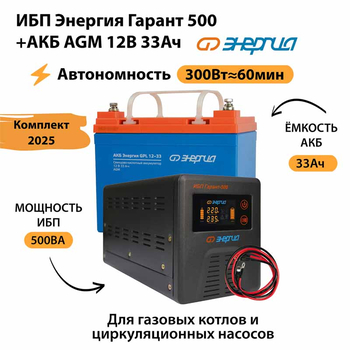 ИБП для котла Энергия Гарант 500 + Аккумулятор 33 Ач 12 В (300Вт - 60мин) - ИБП и АКБ - ИБП для котлов - магазин электрооборудования amperomvolt.ru
