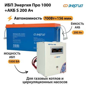 ИБП Энергия Про 1000 + Аккумулятор S 200 Ач - 12В (700Вт - 156мин) - ИБП и АКБ - ИБП для котлов - магазин электрооборудования amperomvolt.ru