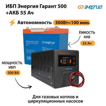 ИБП Энергия Гарант 500 + Аккумулятор S 55 Ач - 12В (300Вт - 100мин) - ИБП и АКБ - ИБП для котлов - магазин электрооборудования amperomvolt.ru