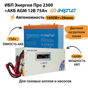 ИБП для котла Энергия Про 2300 + Аккумулятор 75 Ач 12 В (1600Вт - 26мин) - ИБП и АКБ - ИБП для котлов - магазин электрооборудования amperomvolt.ru