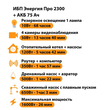 ИБП для котла Энергия Про 2300 + Аккумулятор 75 Ач 12 В (1600Вт - 26мин) - ИБП и АКБ - ИБП для котлов - магазин электрооборудования amperomvolt.ru