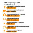 ИБП для котла Энергия Про 2300 + Аккумулятор Grid 55 Ah 12 v (1600Вт - 19мин) - ИБП и АКБ - ИБП для котлов - магазин электрооборудования amperomvolt.ru