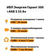 ИБП Энергия Гарант 500 + Аккумулятор S 55 Ач - 12В (300Вт - 100мин) - ИБП и АКБ - ИБП для котлов - магазин электрооборудования amperomvolt.ru